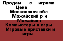 Продам PS3 с 14 играми › Цена ­ 12 500 - Московская обл., Можайский р-н, Можайск г. Компьютеры и игры » Игровые приставки и игры   